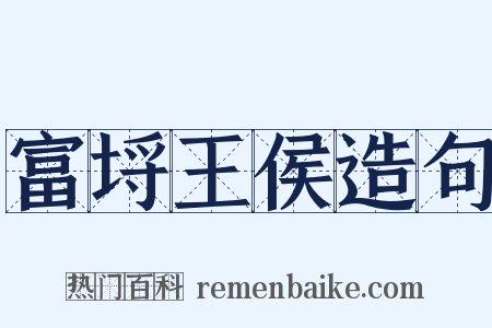 富埒王侯造句是什么意思的图片